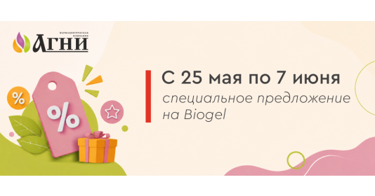 С 25 мая до 7 июня - специальное предложение на Biogel